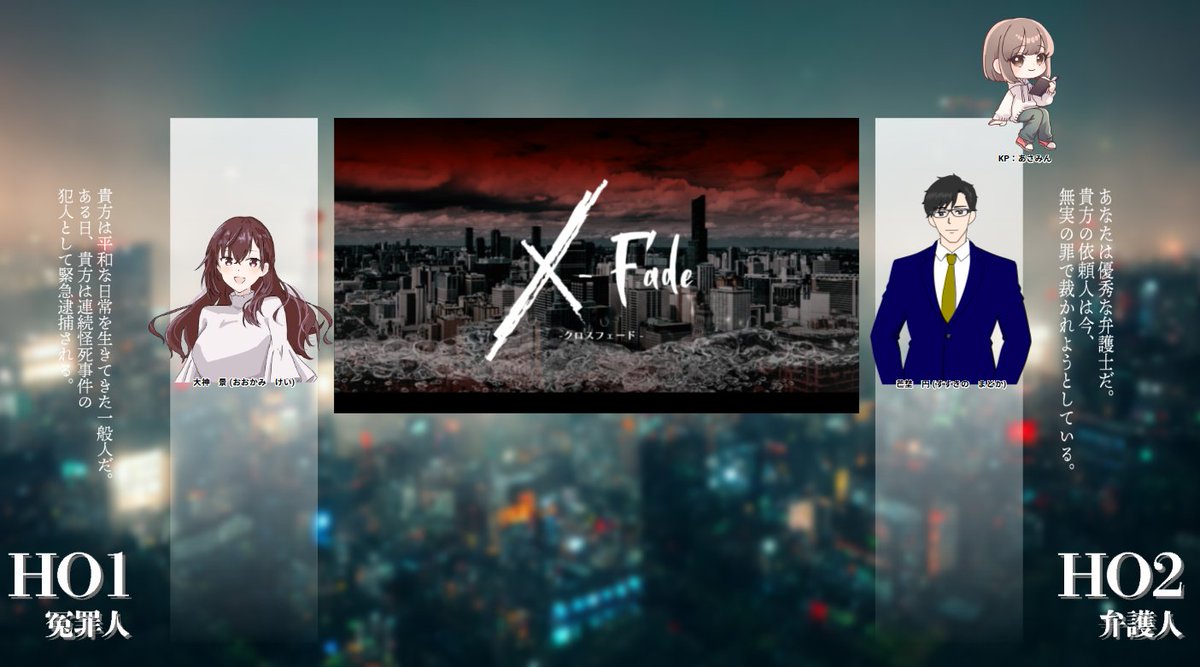 CoC6「X-Fade」
KP：あさみんさん
PL：まもるんさん、ししとう(HO順)

お疲れ様でした〜！！1ロスです！！
く、く、くやしぃ〜〜〜〜！！！！
俺らのダイスがカスってこと！？知ってた！！
でも楽しかった！大神ちゃんかわいいね！
ありがとうございました〜！！
