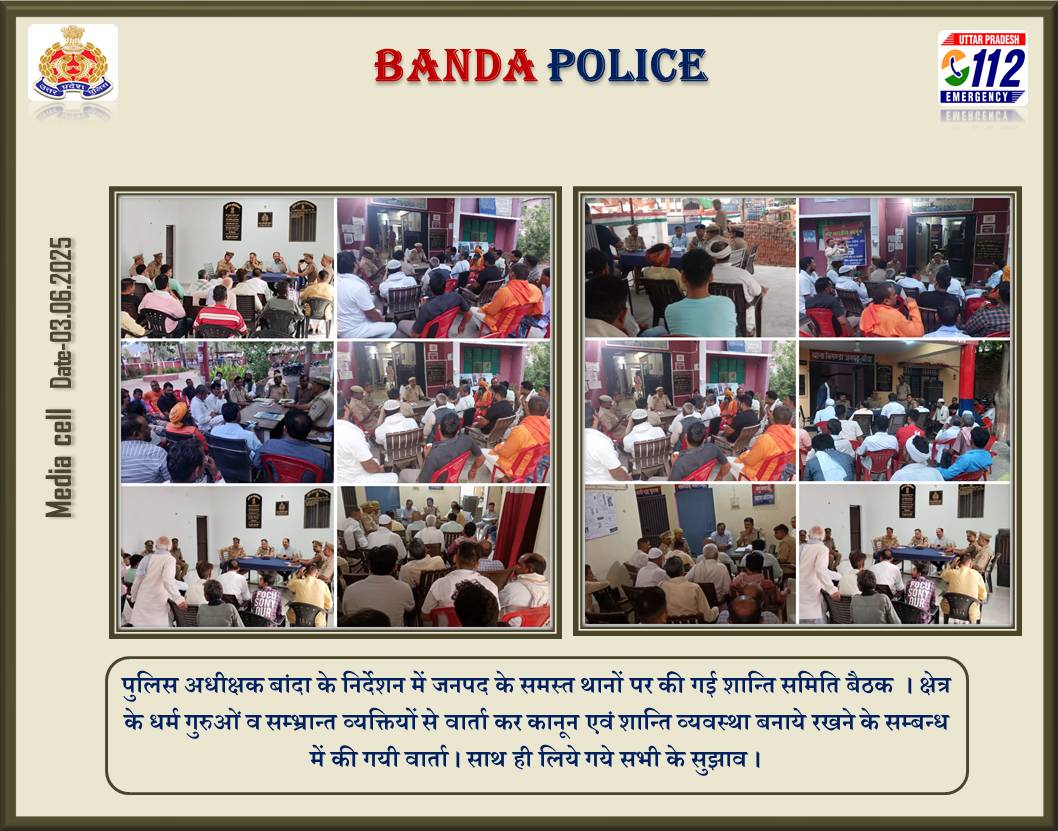 #bandapolice पुलिस अधीक्षक बांदा के निर्देशन में जनपद के समस्त थानों पर की गई शान्ति समिति बैठक  । क्षेत्र के धर्म गुरुओं व सम्भ्रान्त व्यक्तियों से वार्ता कर कानून एवं शान्ति व्यवस्था बनाये रखने के सम्बन्ध में की गयी वार्ता । साथ ही लिये गये सभी के सुझाव ।
#UPPolice 
#पलाश_बंसल
