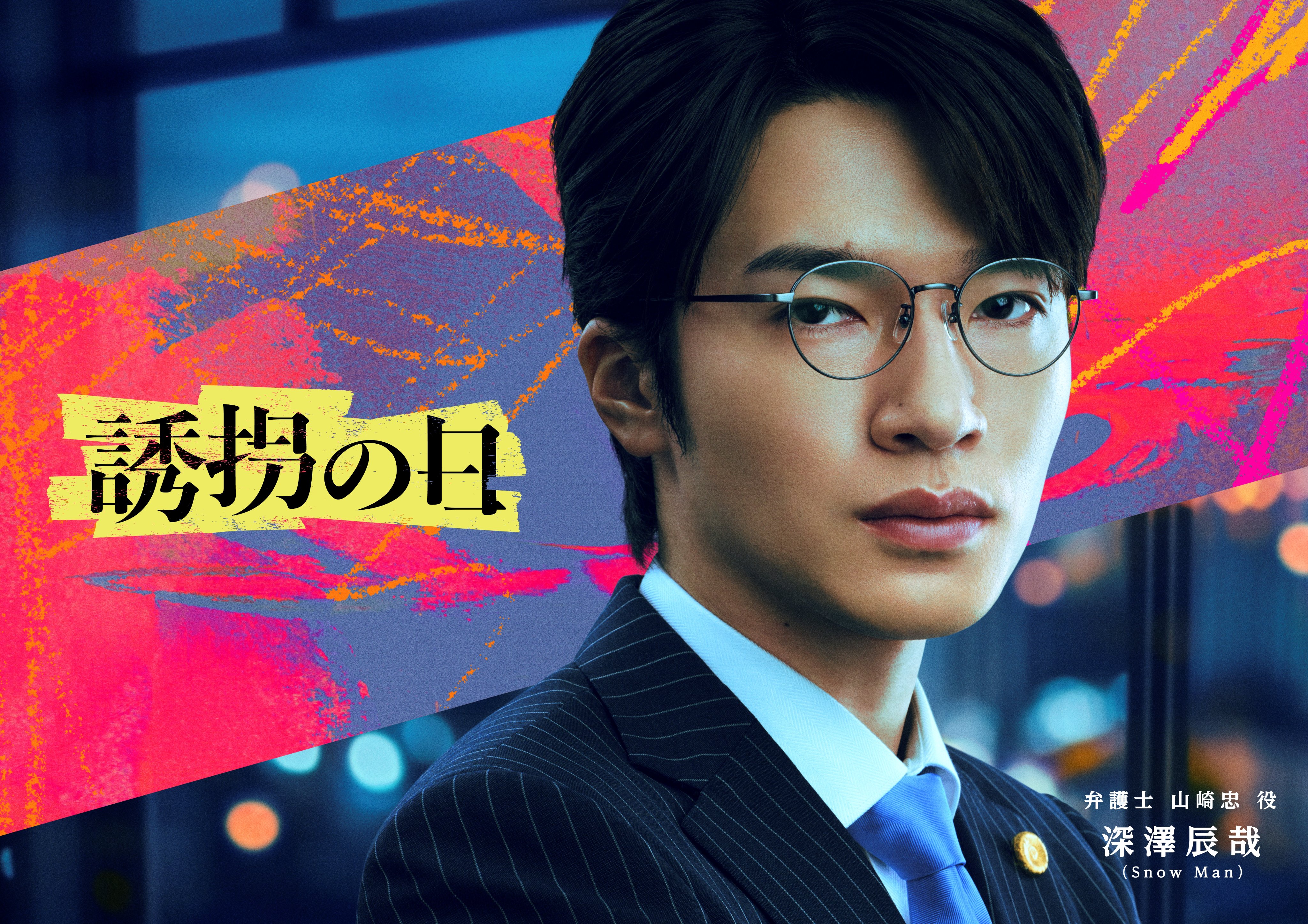 深澤辰哉（Snow Man）、「AERA 2024年10月28日増大号」表紙