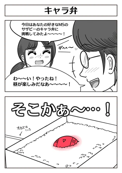 サザビーのコックピットがトレンド入りする
ことはもう無いと思うのでこの2コマ漫画を
貼らせてください…!
【機動戦士ガンダム2コマ漫画:キャラ弁】
#逆襲のシャア 