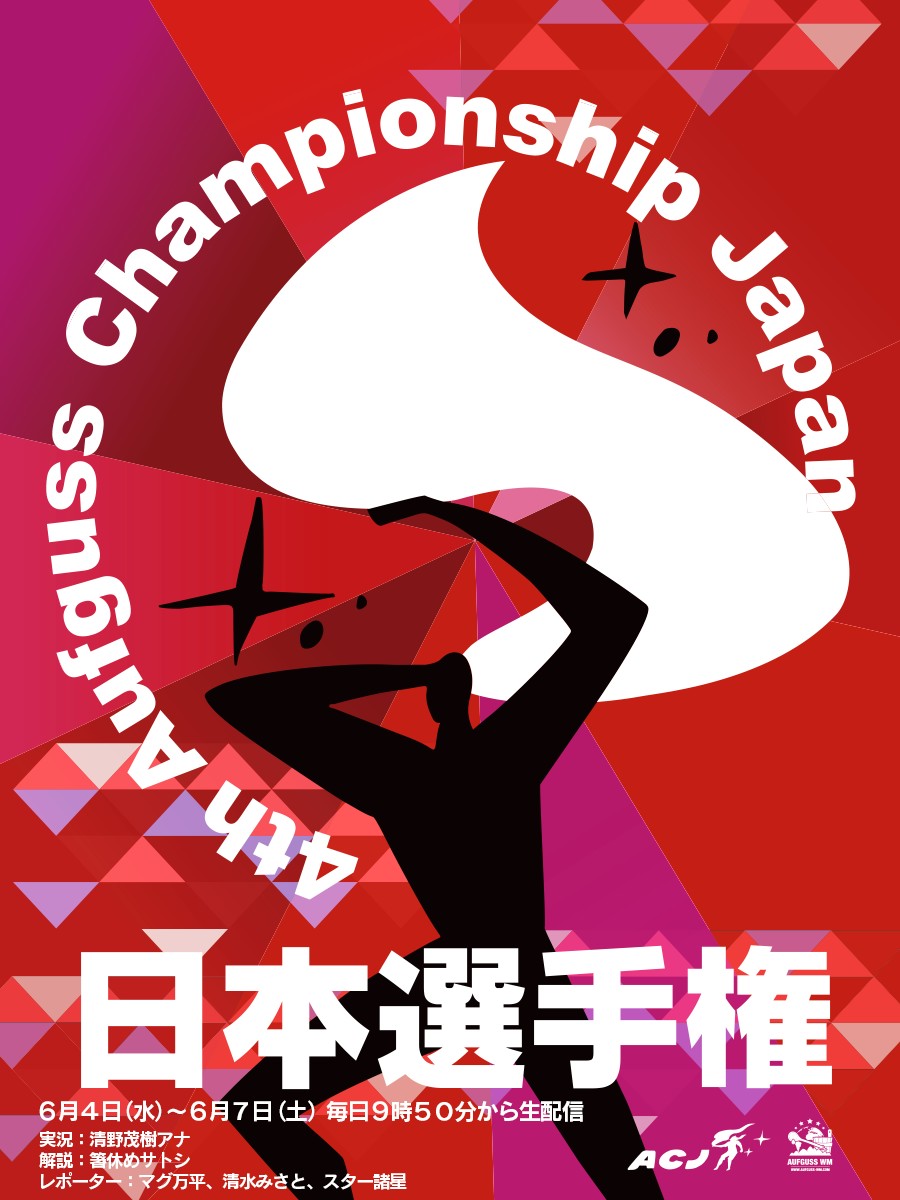 ◤#ACJ2025 日本選手権 ◢

いよいよ…本日開幕！！！🔥 

6/4(水)~6/7(土) 毎日 9:50から公式YouTubeチャンネルにて生配信！⚡️

🎙️実況：清野茂樹 アナウンサー
🗒️解説：箸休めサトシ
🎤レポーター：マグ万平 / 清水みさと / スター諸星

⬇️📺視聴はこちら⬇️
youtube.com/@aufgussjp