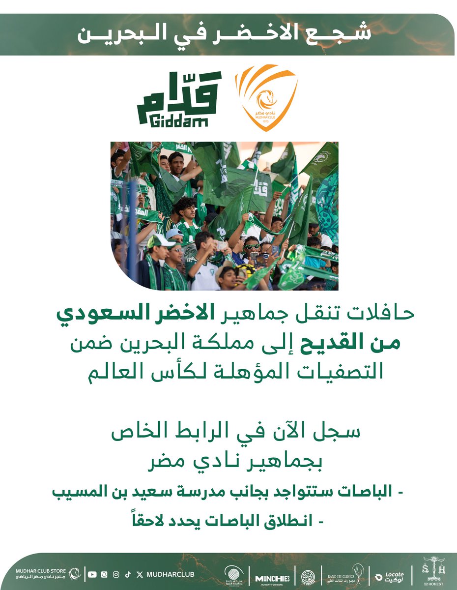 سـاند و أدعم الأخضـر من القديـح إلى البـحرين #معاك_يالأخضر 🇸🇦🤍

رابط التسجيل الخاص بجماهير نادي مضر 

reg.gffans.sa/Registration?t…