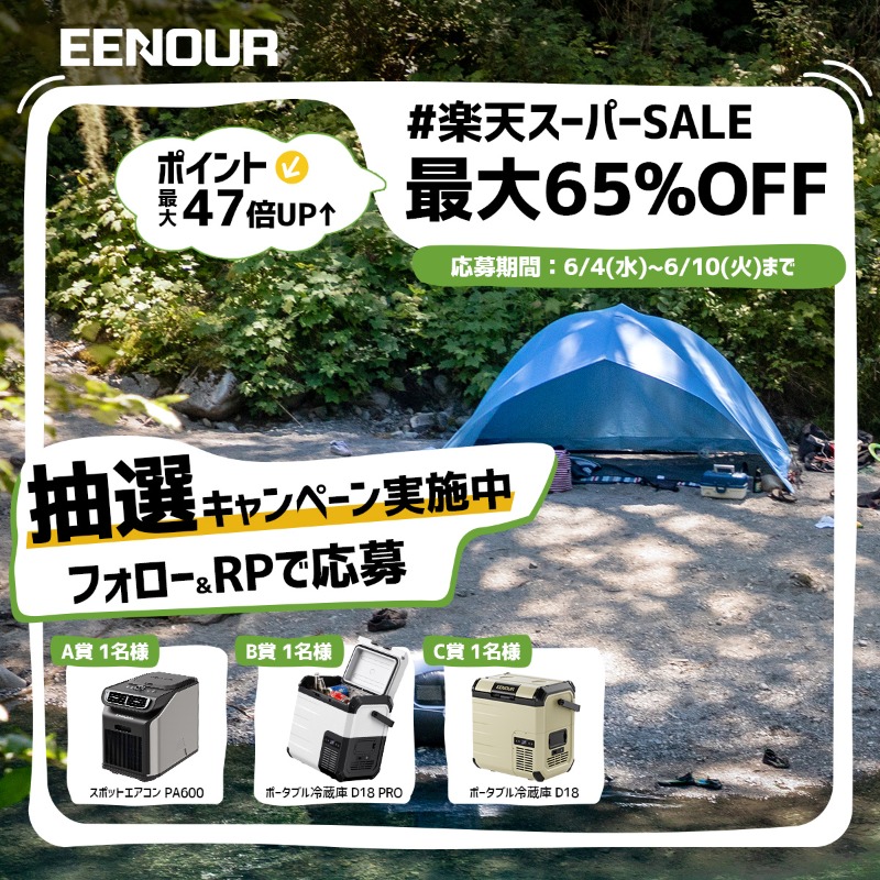 EENOURJAPAN's tweet photo. 🌟EENOUR #楽天スーパーセール 開催🎉
🔥最大65％OFF＆ポイント最大47倍UP！
🎊抽選キャンペーン実施中🙌

🎀抽選方法：
✅@EENOURJAPAN をフォロー
✅️本投稿をRP
〆切：～6/10（火）12:00

㊙「#楽天スーパーセール」を付けてほしいアウトドアギアをコメントで当選率UP⇧