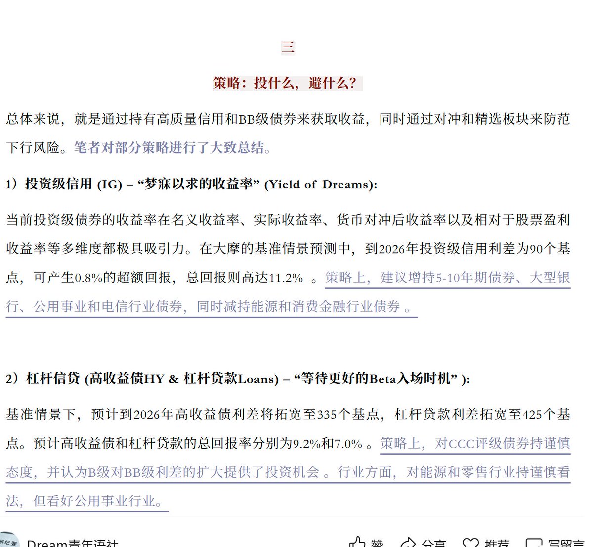 摩根士丹利最新研判，哪些资产值得拥有？
1）美联储的降息可能因此推迟至2026年第一季度，这与市场年底前降息约2次的预期有显著差异，而现在市场过于乐观。
2）前景严峻，但企业基本面还是为信用市场提供了一定支撑。
3）持有高质量信用和BB级债券来获取收益，同时通过对冲和精选板块来防范下行风险。