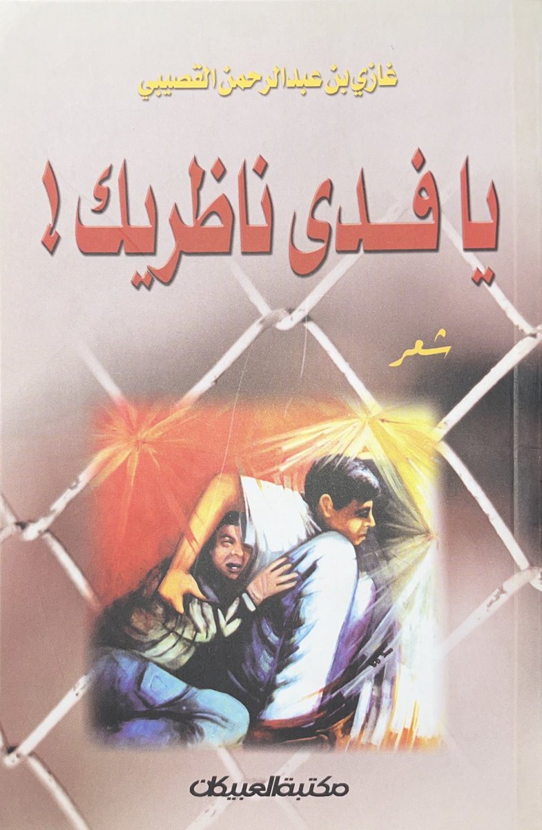 ديوان #يا_فدى_ناظريك
للشاعر والأديب #غازي_القصيبي
يحمل عنوانا لقصيدة كتبها الدكتور غازي في الشهيد محمد الدرة حين اغتالته يد الغدر الصهيونية
— 
الطبعة الثانية 2003 م