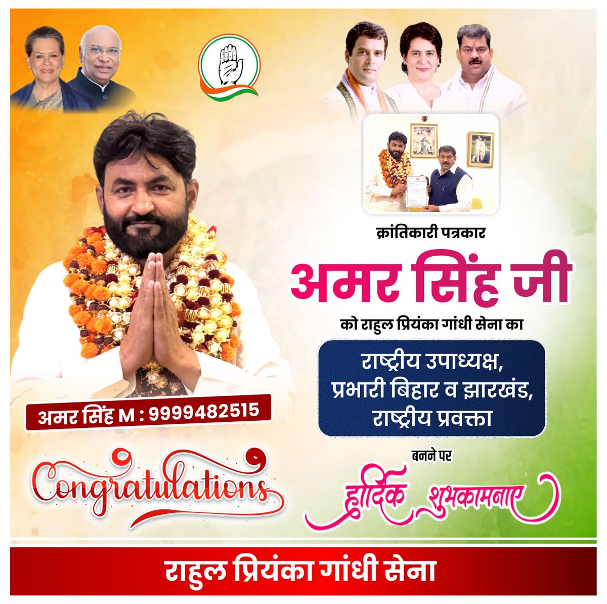 क्रांतिकारी पत्रकार अमर सिंह जी को राहुल प्रियंका गांधी सेना का राष्ट्रीय उपाध्यक्ष, प्रभारी बिहार व झारखंड, राष्ट्रीय प्रवक्ता बनने पर हार्दिक शुभकामनाएं 💐 

#rahulpriyankagandhisena #RahulGandhi #Congress