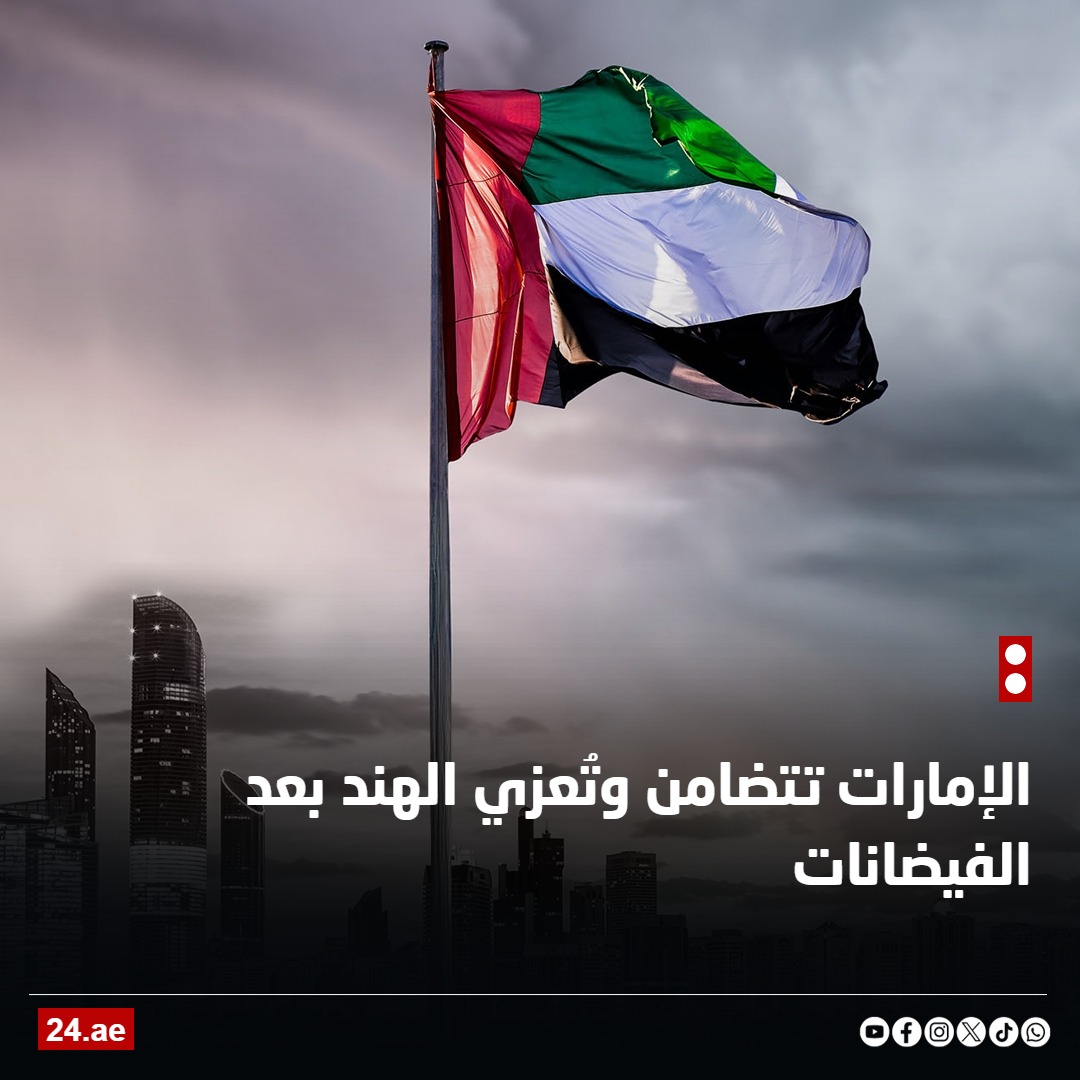 #الإمارات تتضامن وتُعزي #الهند بعد الفيضانات

24.ae/article/899068/