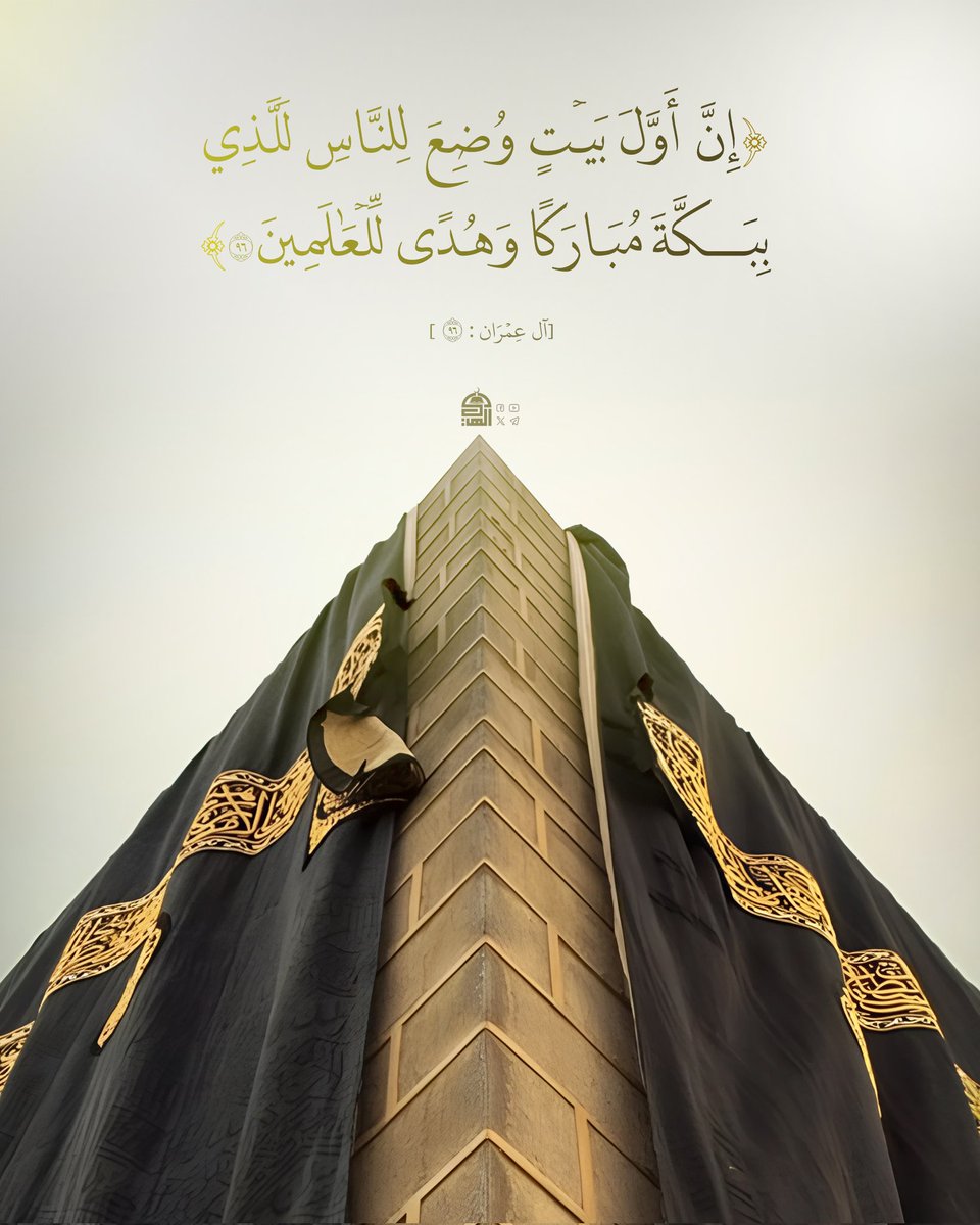 {إِنَّ أَوَّلَ بَيْتٍ وُضِعَ لِلنَّاسِ لَلَّذِي بِبَكَّةَ مُبَارَكًا وَهُدًى لِلْعَالَمِينَ}
#آيات