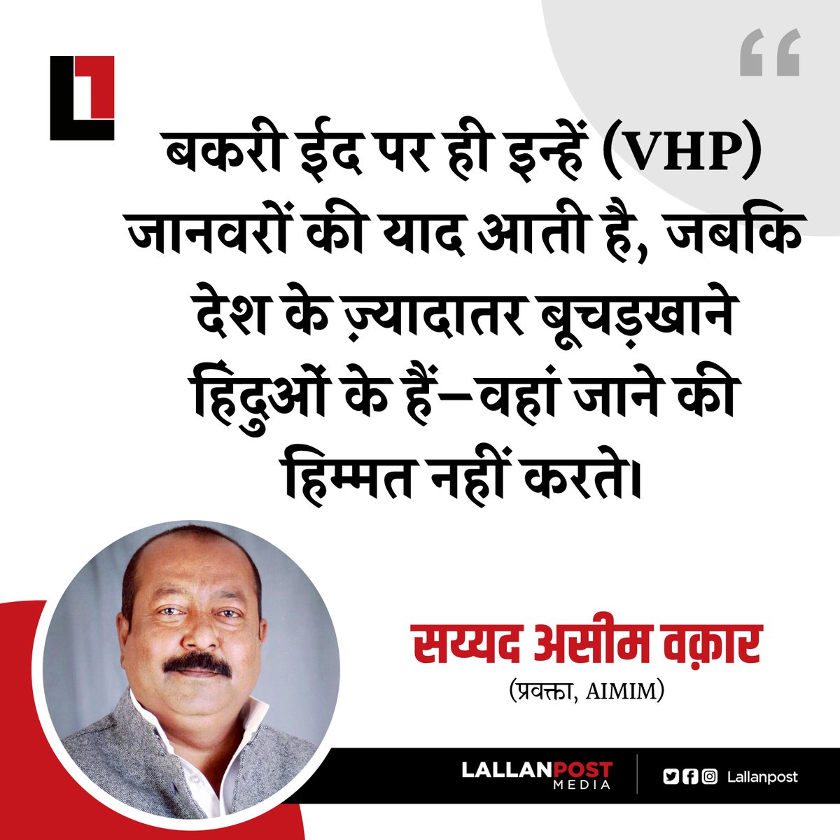 बकरी ईद पर ही इन्हें (VHP) जानवरों की याद आती है, जबकि देश के ज़्यादातर बूचड़खाने हिंदुओं के हैं—वहां जाने की हिम्मत नहीं करते। – सय्यद असीम वक़ार (प्रवक्ता, AIMIM)