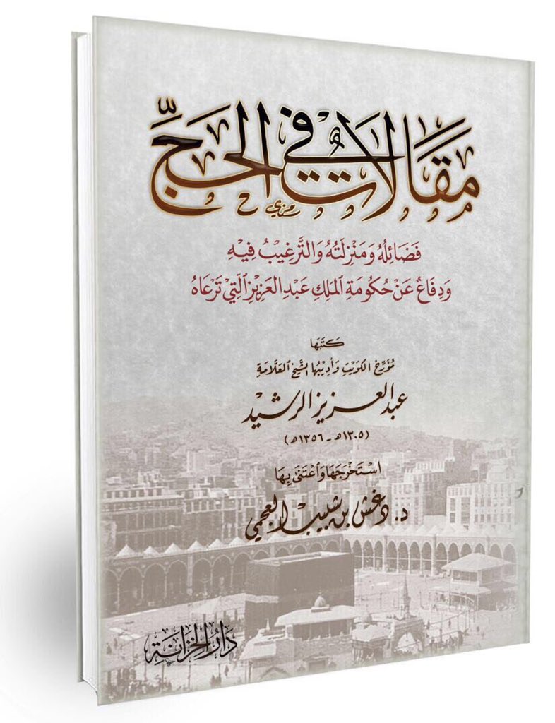 #الحج_1446
للتحميل 
كتابي :
📚 مقالات في الحج 📚
فضائله ومنزلته والترغيب فيه
ودفاع عن حكومة الملك عبدالعزيز آل سعود التي ترعاه
مقالات لمؤرخ الكويت
العلامة عبدالعزيز الرشيد 
ت ١٣٥٦ هـ
كتبت قبل أكثر من تسعين سنة
انصح بقراءتها فهي تاريخ من الجهود #السعوديه 
drive.google.com/file/d/1XRnah3…