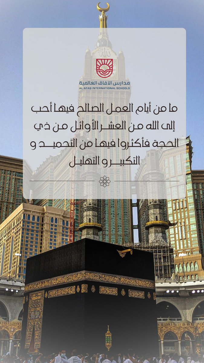 ✨ “ما من أيام العمل الصالح فيها أحب إلى الله من هذه الأيام” ✨
استغلوا فضل العشر الأوائل من ذي الحجة بالإكثار من:
📿 التكبير
📿 التحميد
📿 التهليل

نسأل الله أن يتقبل منا ومنكم صالح الأعمال 🌙🕋

#العشر_من_ذي_الحجة #ذو_الحجة #شركة_الفراس_التعليمية #عيد_الاضحى