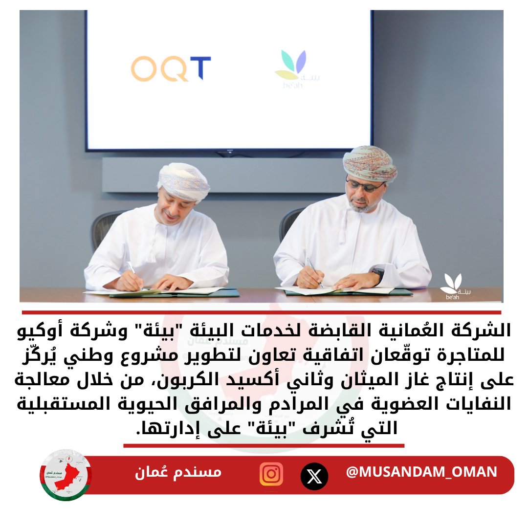 الشركة العُمانية القابضة لخدمات البيئة "بيئة" وشركة أوكيو للمتاجرة توقّعان اتفاقية تعاون لتطوير مشروع وطني يُركّز على إنتاج غاز الميثان وثاني أكسيد الكربون، من خلال معالجة النفايات العضوية في المرادم والمرافق الحيوية المستقبلية التي تُشرف "بيئة" على إدارتها.