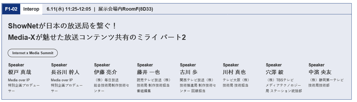 ShowNet_NOCTeam's tweet photo. ShowNetが日本の放送局を繋ぐ!
Media-Xが魅せた放送コンテンツ共有のミライ
パート2!
https://t.co/GYe2BpujFN
#interop25 #shownet #moip https://t.co/unIqoLyPQy