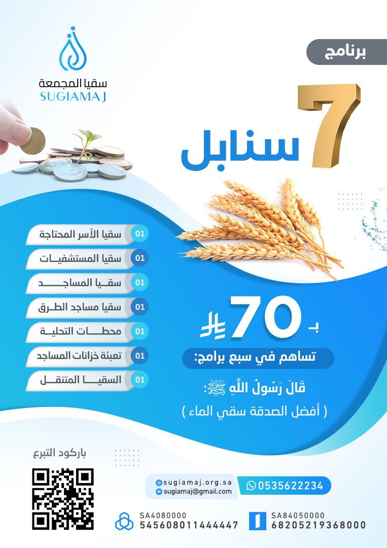 سبع سنابل ، أجر وبركة

ساهم بـ ٧٠ ريال، تشارك في ٧ برامج

قال النبي ﷺ: (أفضل الصدقة سقي الماء).

للتبرع:
التحويل لحسابات الجمعية:
مصرف الراجحي
SA4080000545608011444447
مصرف الإنماء
SA8405000068205219368000

رابط موقع التبرعات:
2u.pw/eUm6p