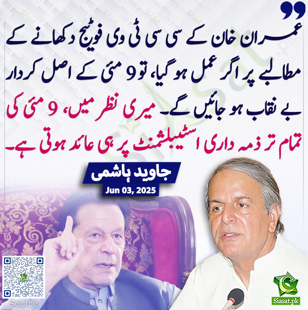 عمران خان کے سی سی ٹی وی فوٹیج دکھانے کے مطالبے پر اگر عمل ہو گیا، تو 9 مئی کے اصل کردار بے نقاب ہو جائیں گے۔ میری نظر میں،  9 مئی کی تمام تر ذمہ داری اسٹیبلشمنٹ پر ہی عائد ہوتی ہے۔ جاوید ہاشمی
<a href="/JavedHashmiJH/">Javed Hashmi</a> #imrankhanPTI  
siasat.pk/threads/924733
