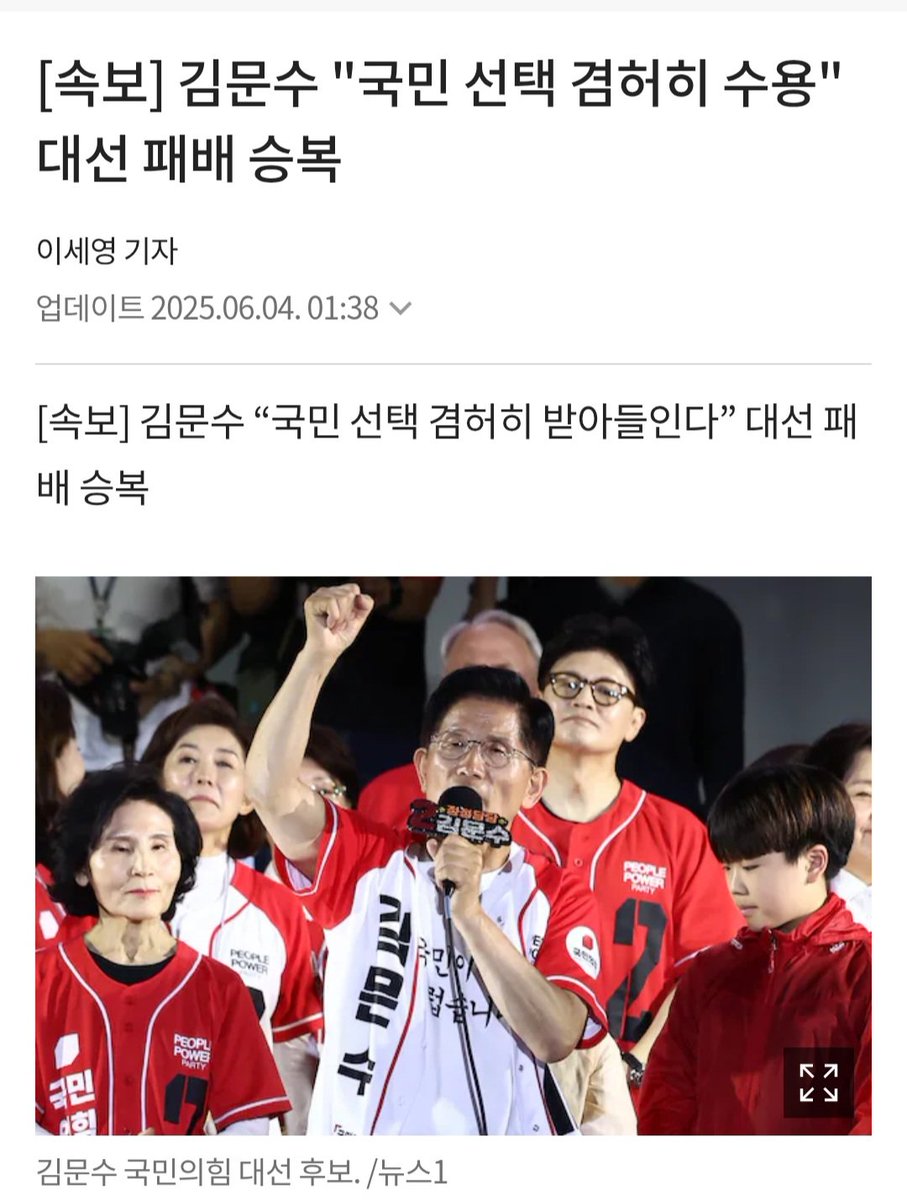김문수 후보는 패배가 아니다. 
당신을 통해 정치인들이 어떻게 살아야 하는지 큰 교훈을 주셨다. 당신같은 정치인이 많이질때 오물 냄새나는 정치가 정화될 수 있다는 희망을 줬다. 당신의 남은 정치 여정은 국민에겐 용기가 될거다.

수고 하셨습니다!