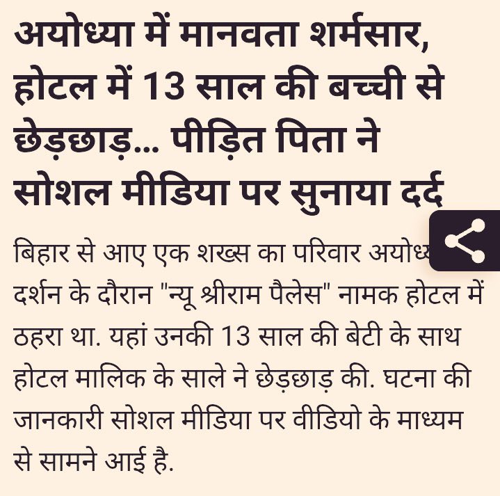 अयोध्या में दर्शन करने आए श्रद्धालु की 13 साल की बेटी के साथ होटल में छेड़छाड़… क्या श्रद्धालु अब पवित्र धामों में भी सुरक्षित नहीं हैं?सप्तसागर कॉलोनी के 'श्रीराम पैलेस' होटल में हुई शर्मनाक हरकत पर सख़्त कार्रवाई हो।CM योगी और प्रशासन तत्काल कार्रवाई करे #JusticeForTheChild