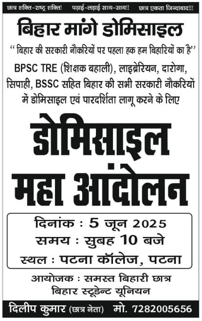 5 जून को पटना की सड़कें एक बार फिर छात्र आंदोलन की गवाह बनने जा रही हैं. छात्र नेता दिलीप के नेतृत्व में छात्र संगठनों का एक बड़ा समूह राज्य में डोमिसाइल (मूल निवास प्रमाण पत्र) की मांग को लेकर जोरदार प्रदर्शन करेगा.

#EducationDepartment #DomicilePolicy #SSiddharth #BiharNews