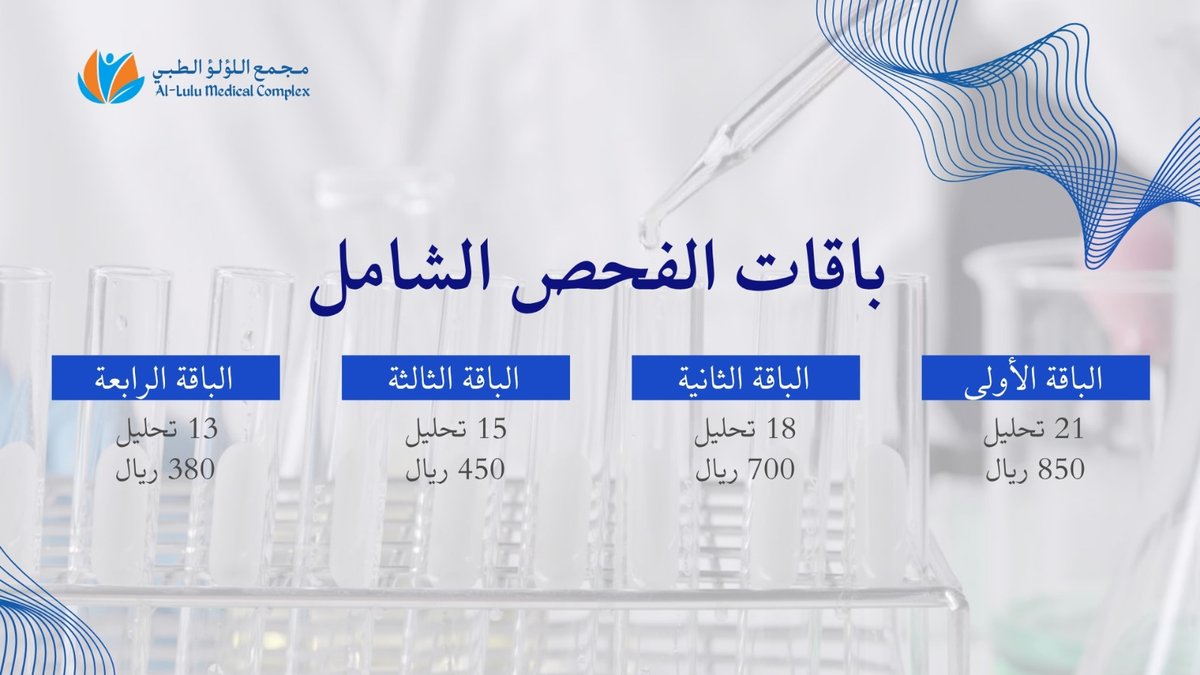 LuluComplex's tweet photo. يسعدنا إبلاغكم بوجود خصومات وعروض خاصة على فحوصات المختبر ل #مجمع_اللؤلؤ_الطبي #الجبيل_الصناعية . https://t.co/7ynLa3RMow