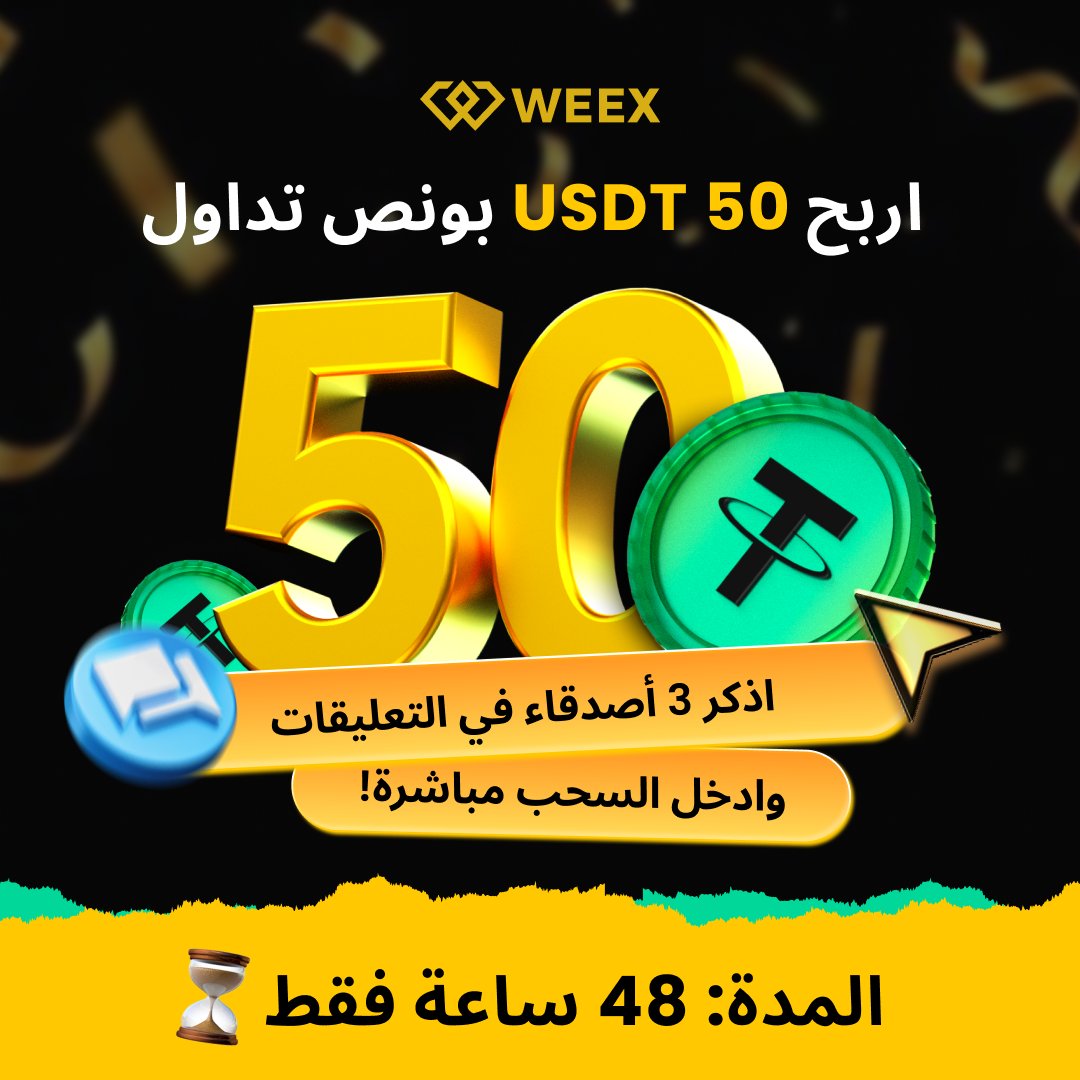 🎉 اربح 50 USDT بونص تداول من WEEX! 🎁
🚀 فرصة ذهبية للمشاركة خلال 48 ساعة فقط!

👥 تابع الحساب و اذكر 3 من أصدقائك في التعليقات
🔄 وادخل السحب مباشرة!

⏳ لا تفوّت الفرصة – شارك الآن وابدأ التداول مع #WEEX