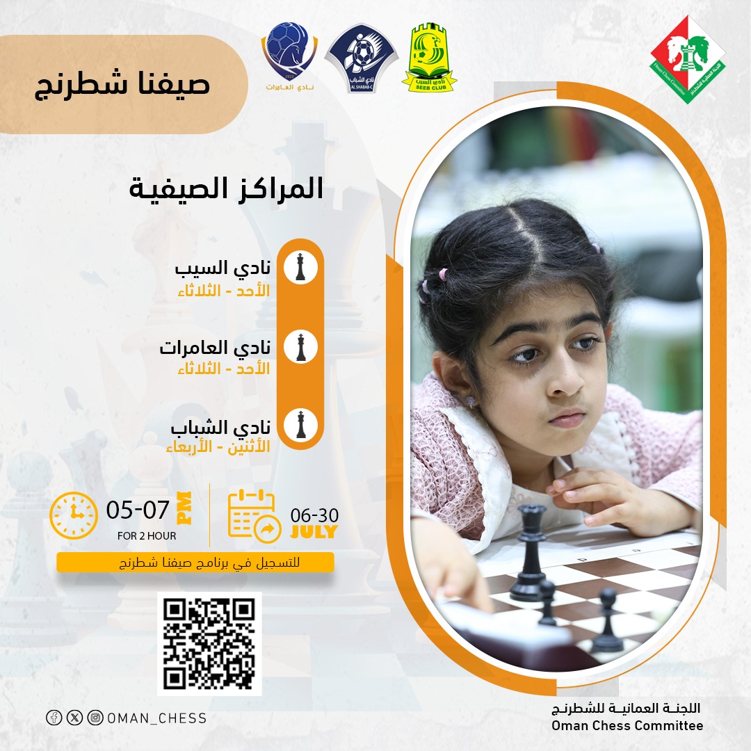 Oman Chess (@oman_chess) on Twitter photo #صيفناـشطرنج
📝 التسجيل مفتوح الان
بادر بتسجيل طفلك وكن جزءا من الرياضة الذهنية الاولى في العالم
<a href="/Seeb_SC/">نادي السيب</a>
<a href="/AlShababc/">نادي الشباب العُماني</a>
<a href="/alameratclub/">نادي العامرات الرياضي الثقافي</a> #صيفناـشطرنج
📝 التسجيل مفتوح الان
بادر بتسجيل طفلك وكن جزءا من الرياضة الذهنية الاولى في العالم
<a href="/Seeb_SC/">نادي السيب</a>
<a href="/AlShababc/">نادي الشباب العُماني</a>
<a href="/alameratclub/">نادي العامرات الرياضي الثقافي</a>