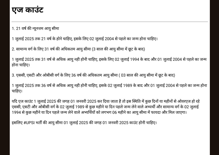 #UPSI भर्ती की आयु सीमा में 03 साल की छूट तो मिल गई, लेकिन अभी भी एक बड़ी समस्या है।

#UPSI में एज काउंट 01 जुलाई 2025 से होती है जिसके कारण कई अभ्यर्थी अभी भी फॉर्म नही भर पाएंगे।

यदि एज काउंट 1 जनवरी 2025 से होगी तो कई अभ्यर्थी कुछ दिनों या माह के ओवरएज होने से बच जाएंगे..🙏