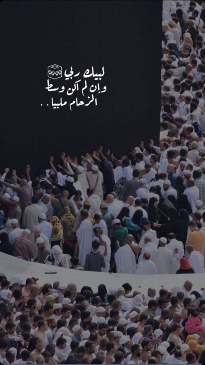 مع كل خطوة في الحج تزيد العزيمة فينا لنصرة أهل غزة، لأن تضامننا معهم اليوم هو واجب ما ينكر

#مكه_المكرمه

#تطبيقw5_غسيل_سيارات__احترافي