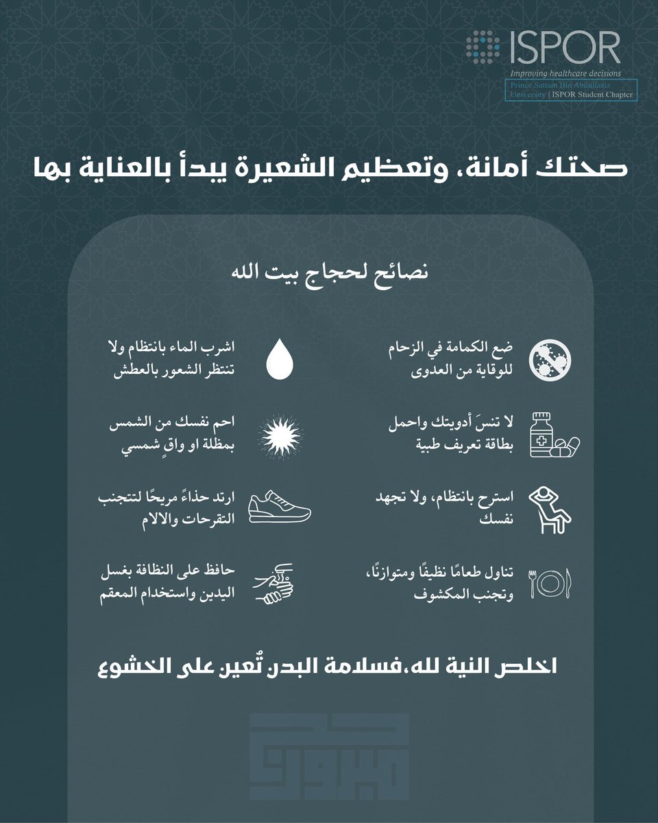 صحتك أمانة، وتعظيم الشعيرة يبدأ بالعناية بها 🕋

عائلة ISPOR-PSAU توصِي حُجّاج بيت الله باتباع الإرشادات الصحية في حج هذا العام، ونسأل الله لكم حجًا مبرورًا وسعيًا مشكورًا.

#ISPOR_PSAU