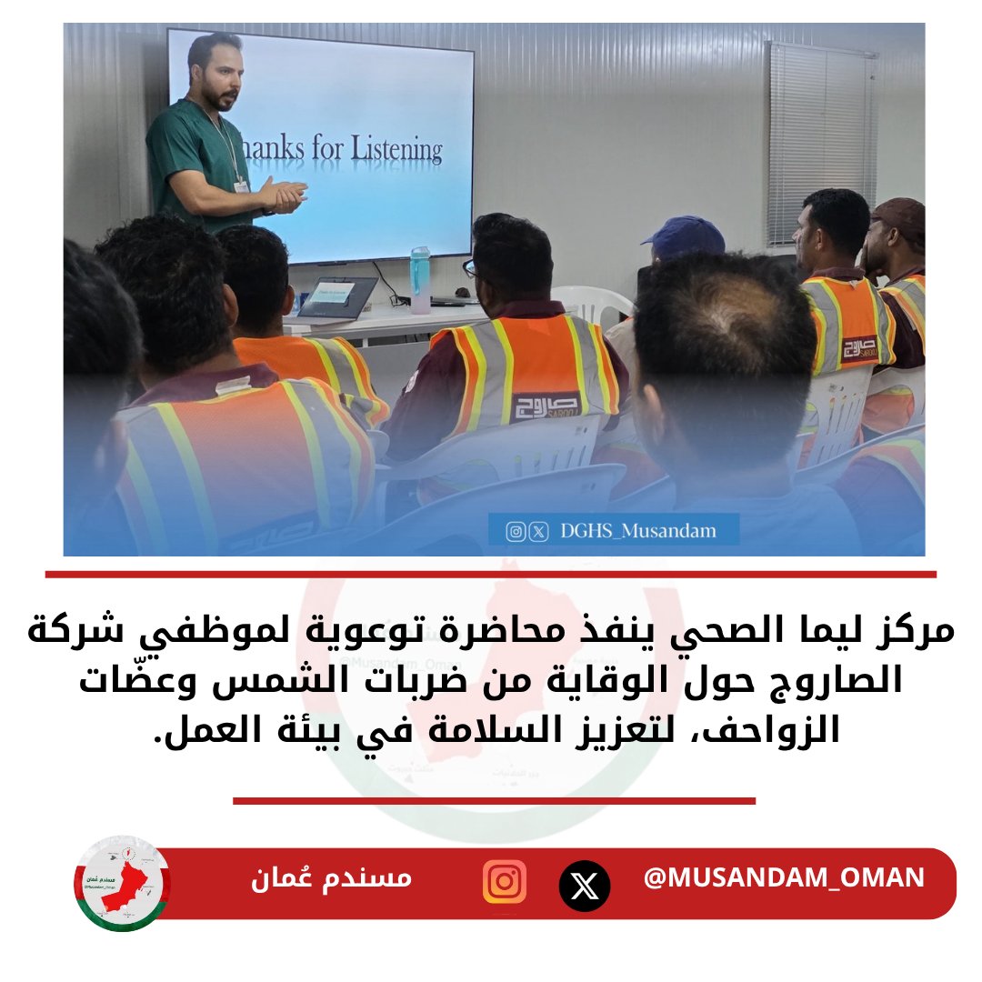 مركز ليما الصحي ينفذ محاضرة توعوية لموظفي شركة الصاروج حول الوقاية من ضربات الشمس وعضّات الزواحف، لتعزيز السلامة في بيئة العمل.