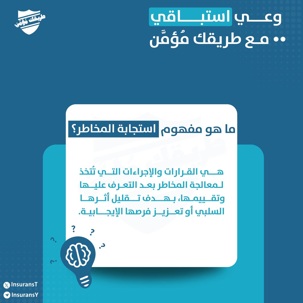«هل سبق وفكَّرت؛ الاستِجـــــــابة للمخـاطر 
قرار لحظي، أم هي نِتاج وعـــــي تراكُمي؟🤔»

في #وعي_استباقي نُؤمِن أن استِجابة المخاطر
ما هي إلا خُطَّة مدروسة؛ تبـــــدأ بتحليل دقيق 
وتنتهي بسيطرة مُحكَّمة، فالاستِجـــابة ليسـت 
مُجرَّد ردَّة فعل.. بل مهـارة تُبنى، ونِظام يُصمَّم.