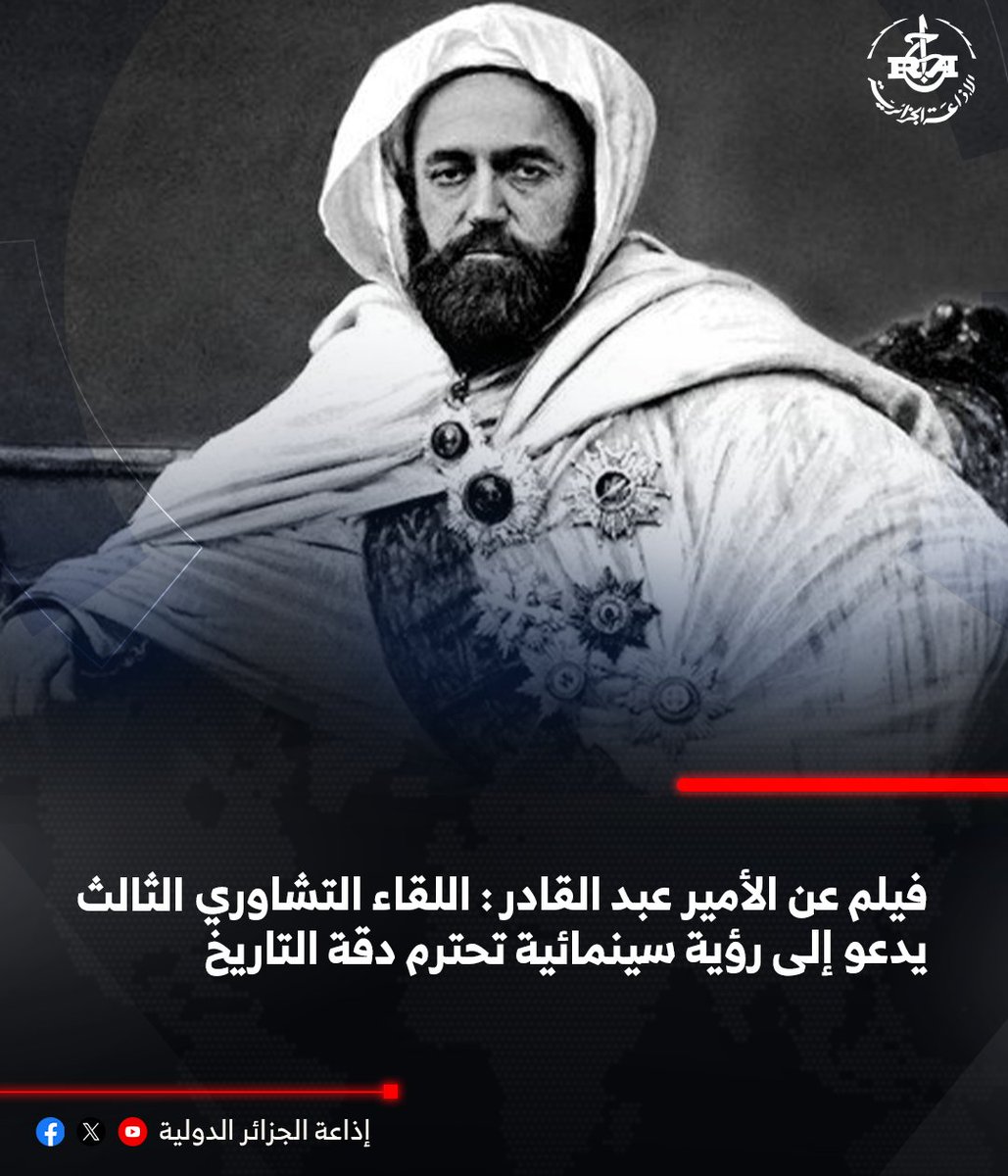 🔴فيلم عن #الأمير_عبد_القادر : اللقاء التشاوري الثالث يدعو إلى رؤية سينمائية تحترم دقة #التاريخ
🔗aps.dz/ar/culture/181…