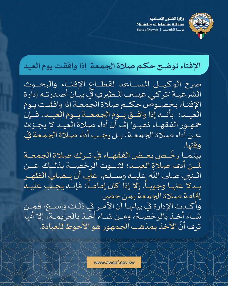 حكم صلاة الجمعة إذا وافقت يوم العيد
#الكويت #وزارة_الشئون_الاسلامية