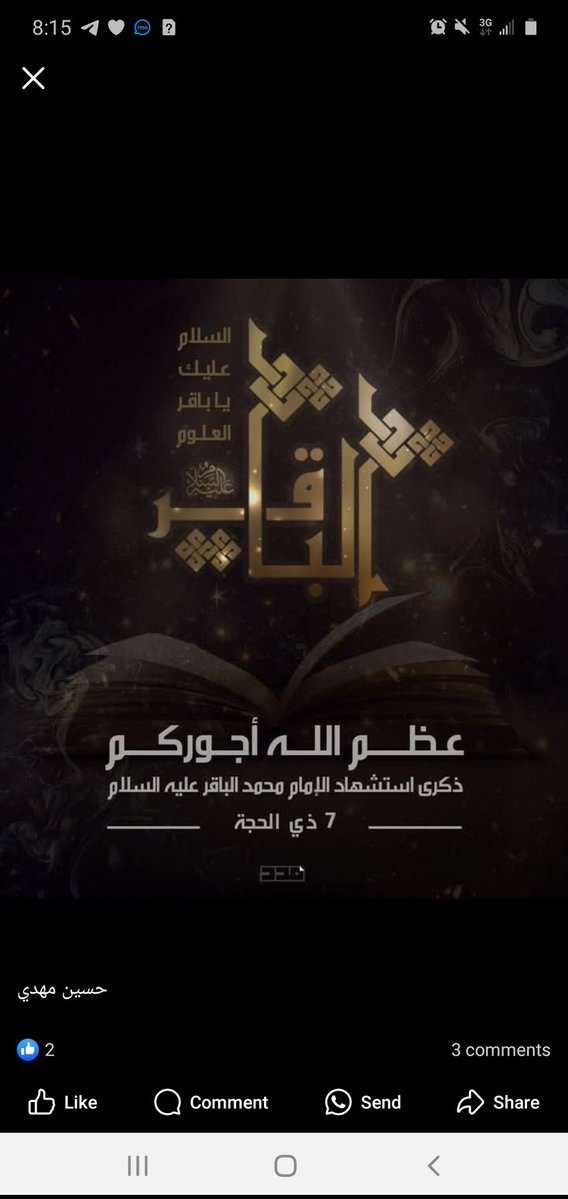 نعزي العالم الاسلامي ومراجعنا العظام وعلى رأسهم سيدنا ومولانا صاحب العصر والزمان عجل الله فرجه الشريف بذكرى استشهاد سيدنا باقر علم الأولين والآخرين مولانا #محمد_الباقر عليه أفضل الصلاة والسلام سائلين المولى عز وجل ان يرزقنا واياكم زيارته في الدنيا وشفاعته في الآخرة امين يارب
