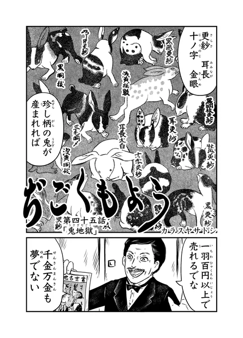 【6/4 更新】
ぢごくもよう 第四十五話『兎地獄』

怪しい男に売りつけられた兎--。

URL:https://t.co/MvlhTeTQZx
ニコニコ:https://t.co/C3iUM7hk5U

描いた人:カラスヤサトシ 