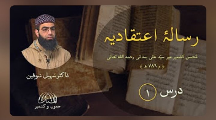 The Risālah ʻItiqādiyah by Mīr Sayyid ʻAli Hamadānī (ra.) is a short treatise on Islamic beliefs (ʻAqāyid) and Shāfʻī fiqh. Dr Suhail Shawqīn has nicely taught this treatise in 63 lectures, which are available on the YouTube channel of Al-Manār(jk).

youtu.be/vlP6c6Eo7Vg?si…