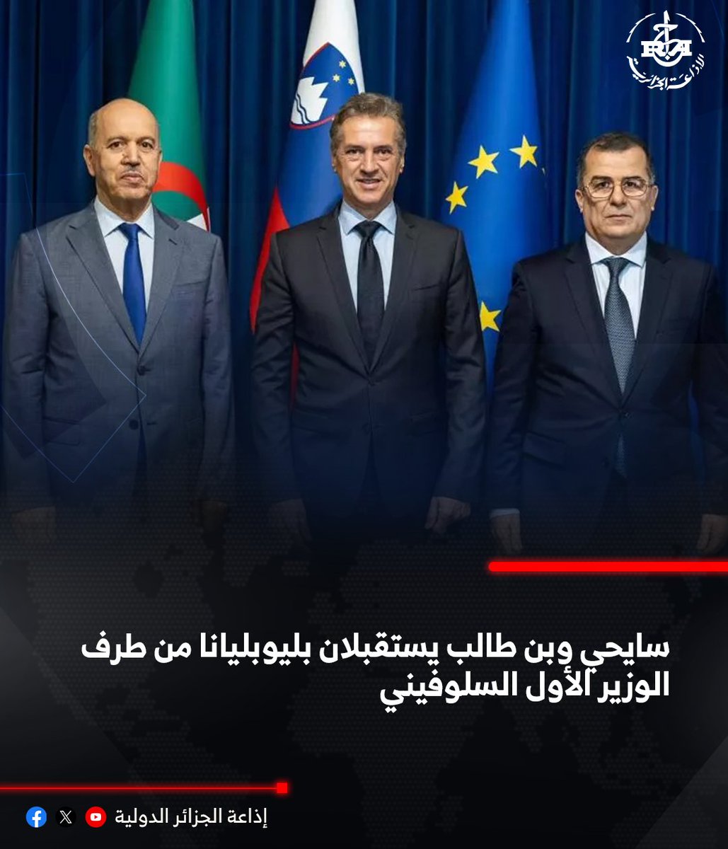 🔴سايحي وبن طالب يستقبلان بليوبليانا من طرف الوزير الأول السلوفيني
🔗news.radioalgerie.dz/ar/node/65766