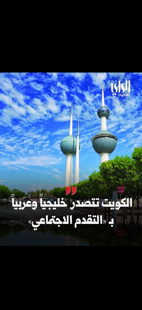 فضل من الله سبحانه وتعالى ثم بهذا الشعب الكريم الوفي على ترابطهم وتلاحمهم ومحبتهم المستمرة مابينهم وبين بعض وهذا ان دل يدل على حرصهم المستمر في اكتساب الخبرات والاراء المميزة والمفيدة. 
الي تفيد المجتمع وتحث على تطويره 
نسأل الله ان يديم علينا نعمة التواصل والاستقرار والازدهار.