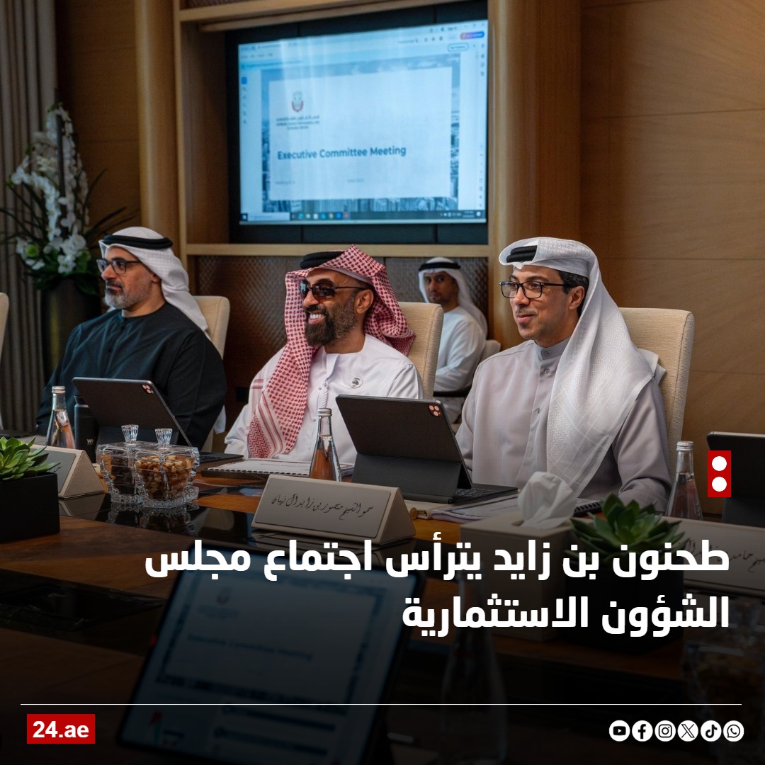 بحضور #منصور_بن_زايد و #خالد_بن_محمد_بن_زايد.. #طحنون_بن_زايد يترأس اجتماع مجلس الشؤون الاستثمارية، التابع للمجلس الأعلى للشؤون المالية والاقتصادية، ويستعرض الخطط الاستثمارية للجهات المعنية في #أبوظبي

24.ae/article/899084/