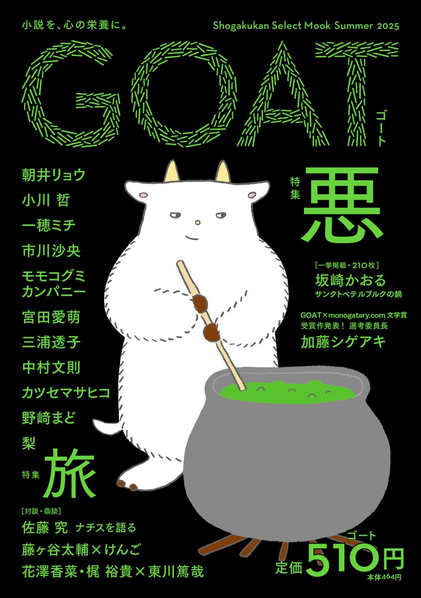 ｡oO（「GOAT」第２号は本日発売だよ。ようやくみんなに読んでもらうことができるね。とてもうれしいなぁ。ぜひ手に取ってみてね）
#ゴート
#ゴート第２号６月４日発売