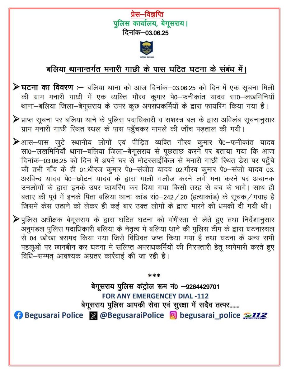 बलिया थानान्तर्गत मनारी गाछी के पास घटित घटना के संबंध में।
<a href="/bihar_police/">Bihar Police</a>