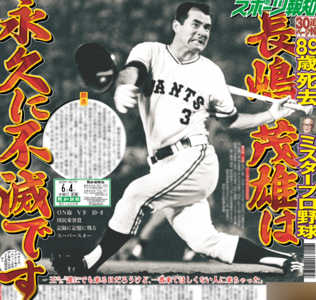6/4付 #スポーツ報知 #巨人 】 ▫️ミスタープロ野球▫️ 『ON砲