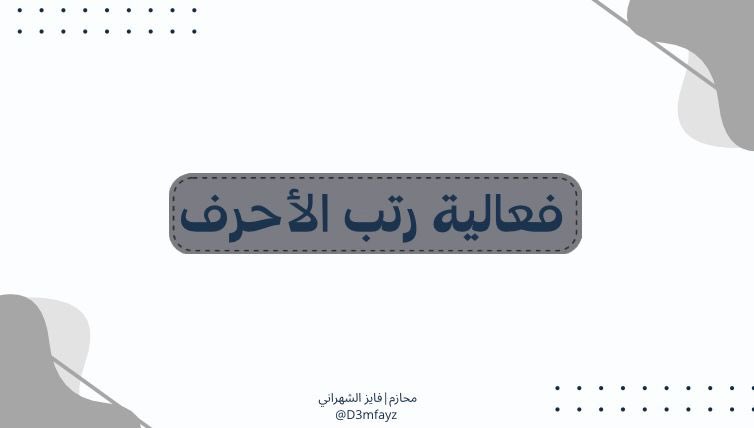 محازم | فايز الشهراني FAYZ (@d3mfayz) on Twitter photo مساء الخير يالمـحازم❤️!
مبطين منكم والبطاء ماهوب زين🤍
عندنا لكم فعالية حلوه وخفيفة
فعاليه رتب الأحرف ⬇️
طريقة الفعالية :
بنسالكم اسئلة وجواب السؤال بيكون بدايته
حرف مُعين محددينه لكم مع السؤال ..
#فايز_الشهراني || <a href="/fayzz70/">فايز الشهراني | FAYZ</a> مساء الخير يالمـحازم❤️!
مبطين منكم والبطاء ماهوب زين🤍
عندنا لكم فعالية حلوه وخفيفة
فعاليه رتب الأحرف ⬇️
طريقة الفعالية :
بنسالكم اسئلة وجواب السؤال بيكون بدايته
حرف مُعين محددينه لكم مع السؤال ..
#فايز_الشهراني || <a href="/fayzz70/">فايز الشهراني | FAYZ</a>