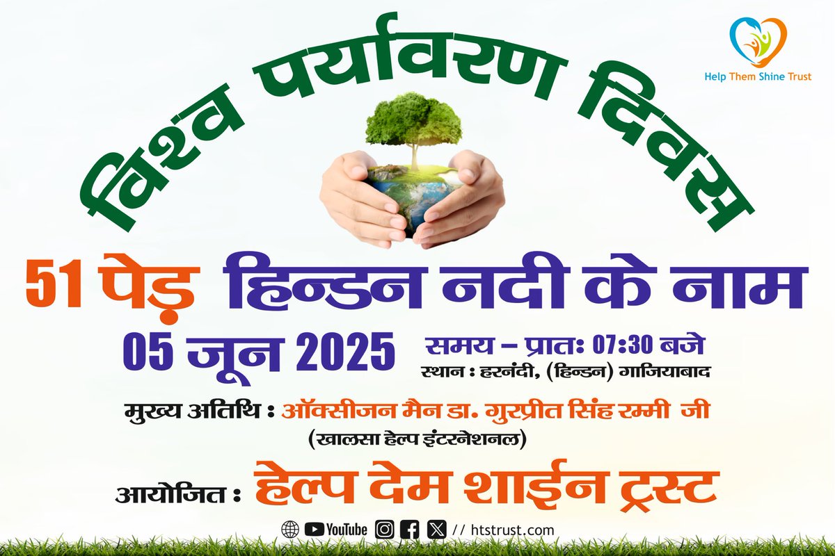htstrust's tweet image. 🌍 विश्व पर्यावरण दिवस 🌱
“हरियाली और स्वच्छता के लिए एक कदम और!”

आइए हम सब मिलकर 51 पेड़ हिण्डन नदी के नाम समर्पित करें और पर्यावरण को बेहतर बनाने में अपना योगदान दें।

आइए, पर्यावरण संरक्षण की इस पहल का हिस्सा बनें और हमारे पर्यावरण को हरा-भरा बनाए रखने का संकल्प लें। 🍃