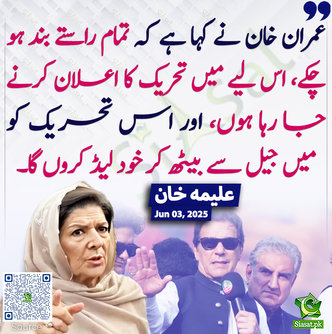Siasat.pk (@siasatpk) on Twitter photo عمران خان نے کہا ہے کہ تمام راستے بند ہو چکے، اس لیے میں تحریک کا اعلان کرنے جا رہا ہوں، اور اس تحریک کو میں جیل سے بیٹھ کر خود لیڈ کروں گا۔ علیمہ خان
<a href="/Aleema_KhanPK/">Aleema Khanum</a> #AleemaKhan #ImranKhan
siasat.pk/threads/924733 عمران خان نے کہا ہے کہ تمام راستے بند ہو چکے، اس لیے میں تحریک کا اعلان کرنے جا رہا ہوں، اور اس تحریک کو میں جیل سے بیٹھ کر خود لیڈ کروں گا۔ علیمہ خان
<a href="/Aleema_KhanPK/">Aleema Khanum</a> #AleemaKhan #ImranKhan
siasat.pk/threads/924733
