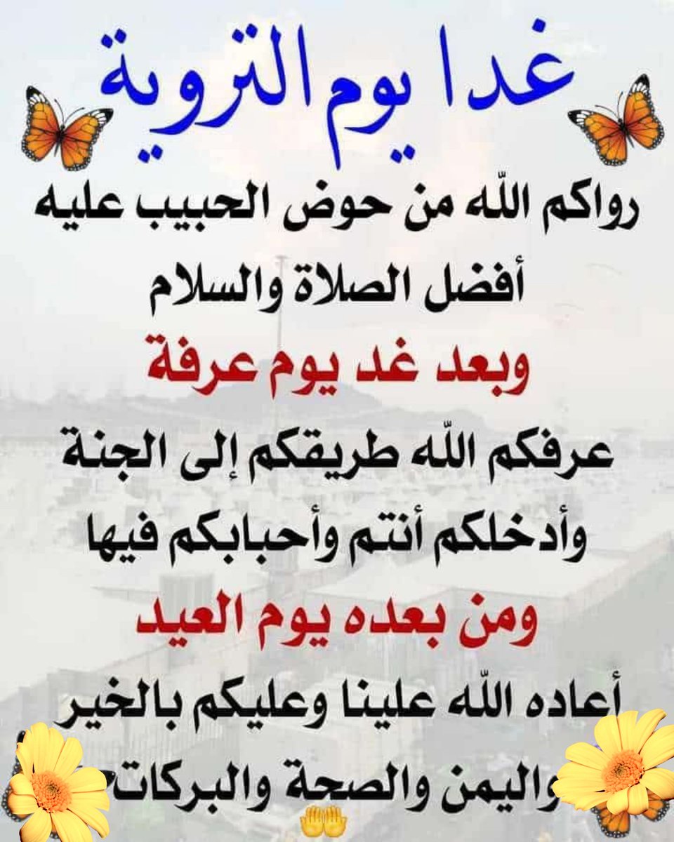 غدا يوم التروية رواكم الله من يد الحبيب عليه أفضل الصلاة والسلام 
"اللهم أروِي قلوبنا بهجةً وراحةً لا تنقطع وأروِي حياتنا بالأقدار الجميلة وابعد عنا هَمّ الدنيا وضِيق الحياة وأروِنا من حوض نبيّك محمد شربةً هنيئةً لا نظمأ بعدها أبدًا