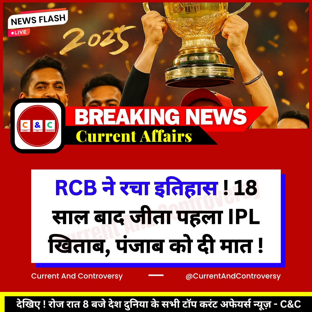 CurrentAndContr's tweet photo. RCB ने रचा इतिहास ! 18 साल बाद जीता पहला IPL खिताब, पंजाब को दी मात" 
 
"विराट की विरासत पूरी! 
 
"नरेंद्र मोदी स्टेडियम में RCB का जलवा !

"RCB का सपना साकार!
 
"फिल सॉल्ट और कोहली की धमाकेदार पारी, RCB ने IPL 2025 में लहराया परचम"

#RCBvsPBKS | #IPLFinals | #ViratKohli https://t.co/dbX4GJXprw