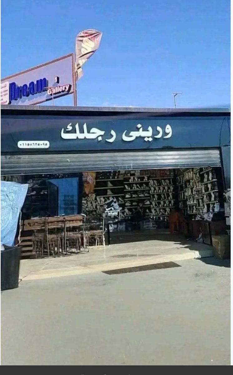 محل يبيع احذية 
ستر الله انه مش فاتح محل 
كلس/ونات 
🤣🤣🤣🤣🤣🤣🤣🤣🤣