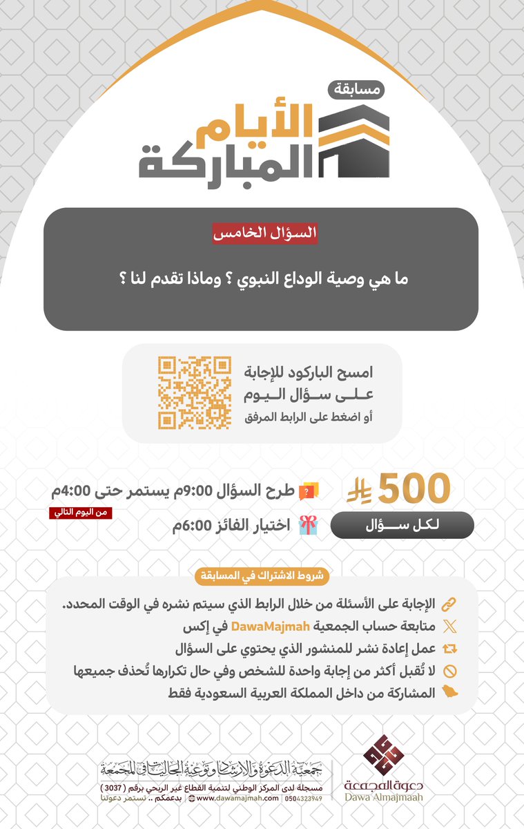 🔻|سؤال اليوم الخامس|🔻

شارك معنا في
#مسابقه_الأيام_المباركة
وقد تكون أنت الفائز بـ500ريال💰

شاهد الفيديو للإجابة على السؤال
youtu.be/kJ0y5CSabUo?si…
شاركنا الإجابة عبر الرابط👇🏻
forms.gle/TpniCeu71WmyPG…

🔸لا تنس تطبّق الشروط☑️
🔸وفالك الفوز بإذن الله