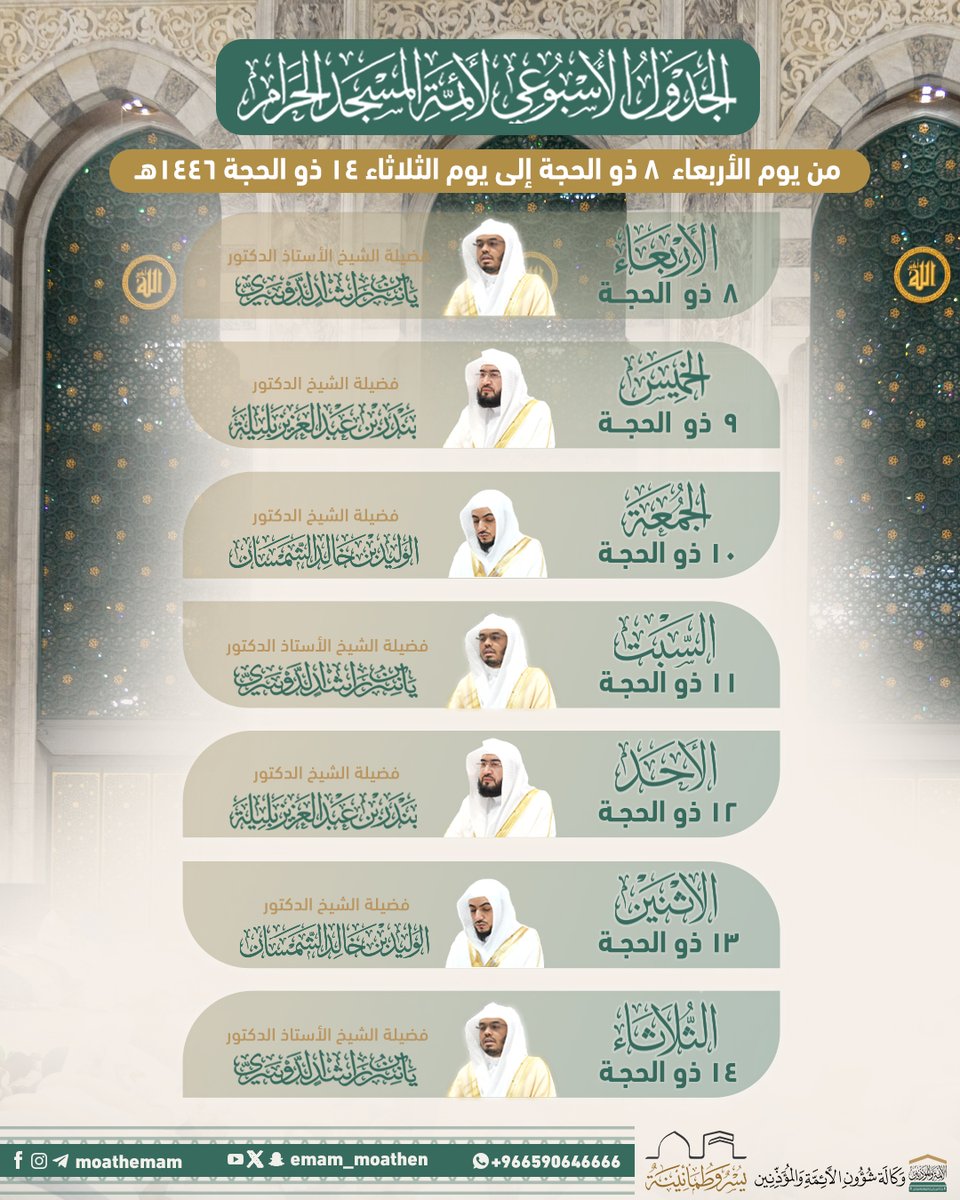 Emam_moathen's tweet photo. الجدول الأسبوعي لأئمة المسجد الحرام من يوم الأربعاء ٨ ذو الحجة إلى يوم الثلاثاء ١٤ ذو الحجة ١٤٤٦هـ.
    
#بندر_بليلة 
#ياسر_الدوسري 
#الوليد_الشمسان 
#يسر_وطمأنينة
#وليال_عشر
#إدارة_شؤون_الأئمة
#وكالة_شؤون_الأئمةوالمؤذنين https://t.co/siBobDvBSC