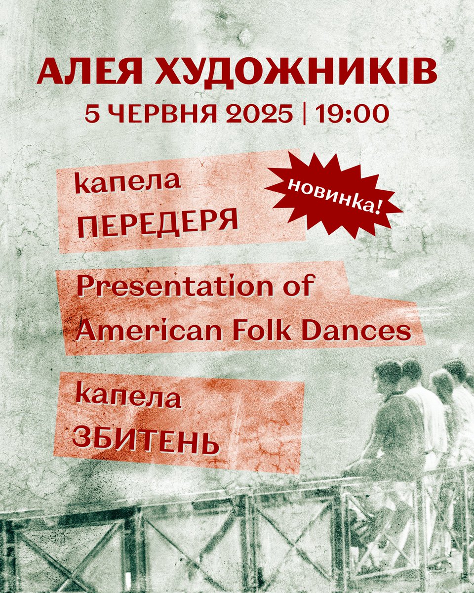 традиційні танці на алеї!
⬥ відкриватиме вечір новоутворена капела "Передеря"🥁
⬥ тоді школа "Зачепиха" і Бенджамін Стюарт презентують вам, шо воно таке американські танці!👞
⬥ а шліфане все це діло незмінна капела "Збитень"🎻

як завжди збираємо гроші, 100% на потреби війська